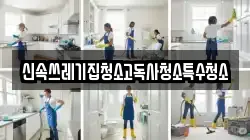 신속쓰레기집청소고독사청소특수청소