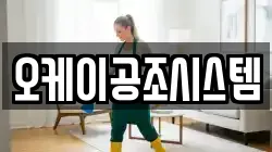 오케이공조시스템