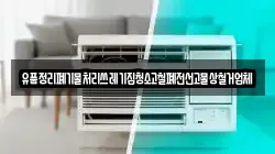 유품정리폐기물처리쓰레기집청소고철폐전선고물상철거업체