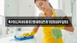 특수청소고독사유품정리화재청소쓰레기집청소사무실청소