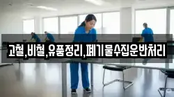 고철,비철,유품정리,폐기물수집운반처리