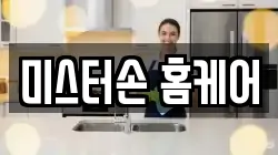 미스터손 홈케어