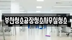 부산청소공장청소사무실청소