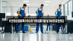 부산청소업체특수청소정기청소폐기물철거바른종합청소