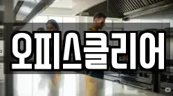 오피스클리어