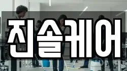 부산광역시 수영구 광안동 청소,입주청소,사무실청소,에어컨청소,특수청소,상가청소,거주청소,유품정리