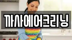 까사에어크리닝
