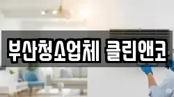 부산광역시 수영구 남천동 청소,입주청소,사무실청소,에어컨청소,특수청소,상가청소,거주청소,유품정리