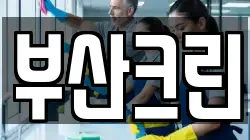 부산크린