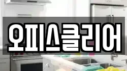오피스클리어