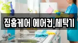 집홈케어 에어컨,세탁기
