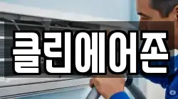 클린에어존