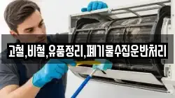 고철,비철,유품정리,폐기물수집운반처리
