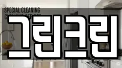 그린크린