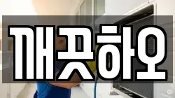 깨끗하오