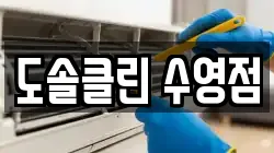 도솔클린 수영점