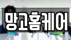망고홈케어