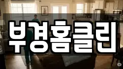 부경홈클린