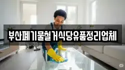 부산폐기물철거식당유품정리업체