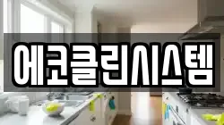 에코클린시스템
