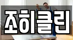 조히클린