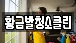 황금발청소클린