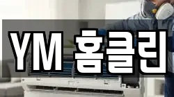 YM 홈클린