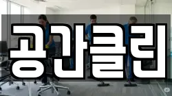 공간클린