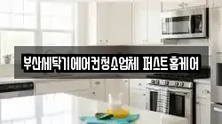 부산세탁기에어컨청소업체 퍼스트홈케어