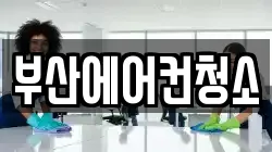 부산광역시 수영구 민락동 청소,입주청소,사무실청소,에어컨청소,특수청소,상가청소,거주청소,유품정리
