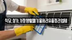 식당,상가,가정생활폐기물처리유품정리업체