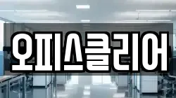 오피스클리어