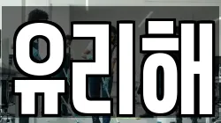 유리해