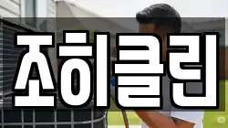 조히클린