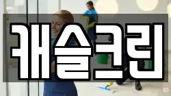 캐슬크린