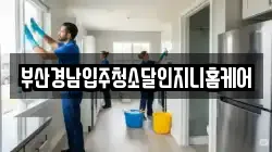 부산경남입주청소달인지니홈케어