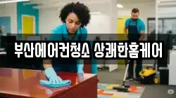 부산에어컨청소 상쾌한홈케어