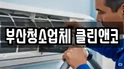 부산광역시 수영구 청소,입주청소,사무실청소,에어컨청소,특수청소,상가청소,거주청소,유품정리