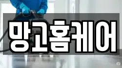 망고홈케어