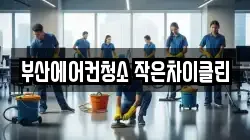 부산에어컨청소 작은차이클린