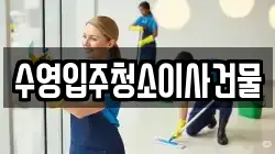 수영입주청소이사건물