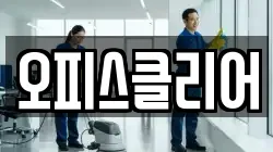 오피스클리어