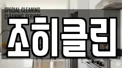 조히클린