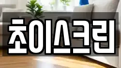 초이스크린