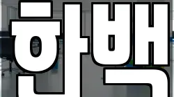한백