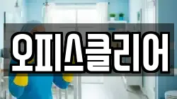 오피스클리어