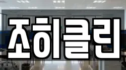 조히클린