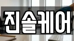 진솔케어