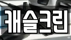 캐슬크린