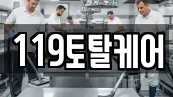 119토탈케어